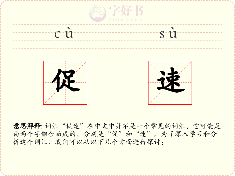 促速