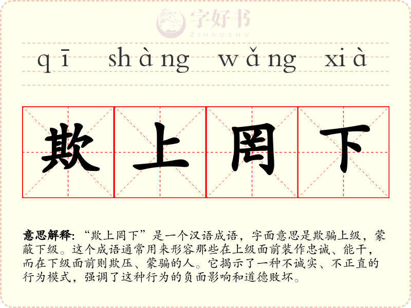 欺上罔下