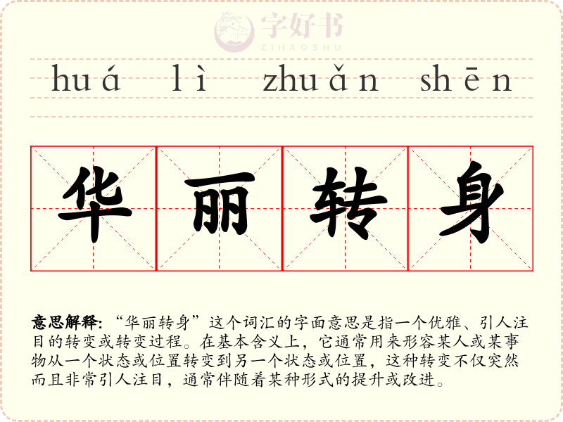 华丽转身