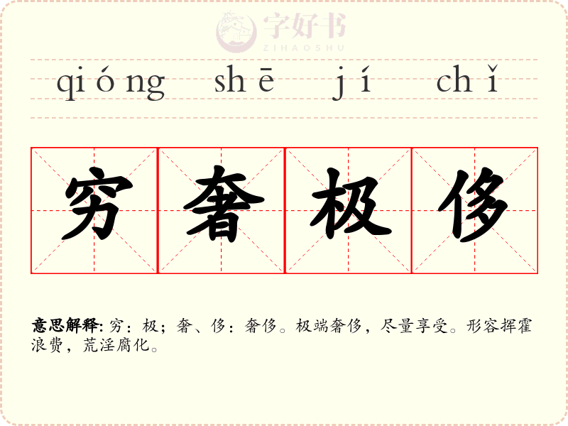 穷奢极侈