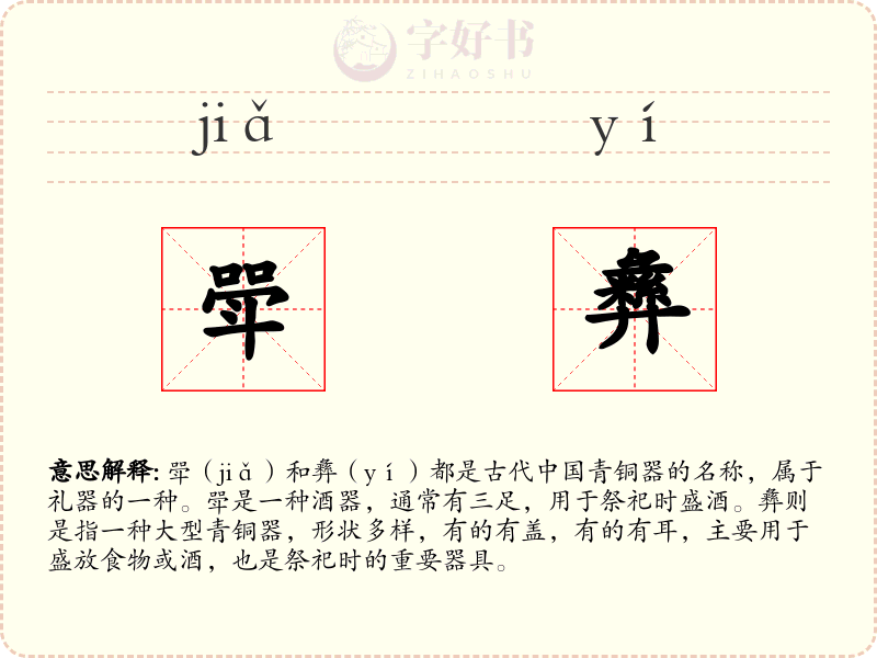 斝彝