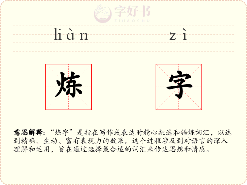 炼字
