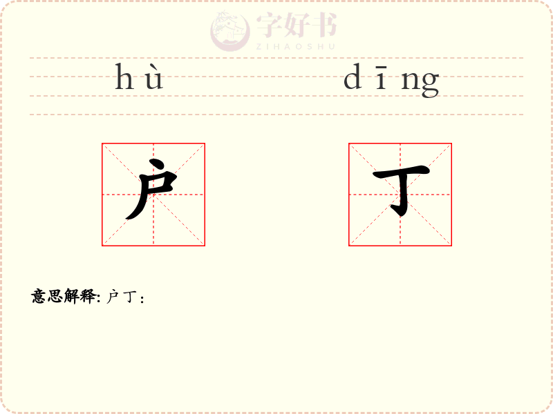 户丁