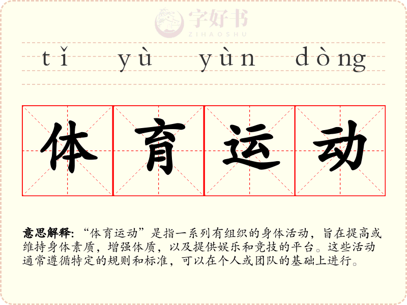 体育运动