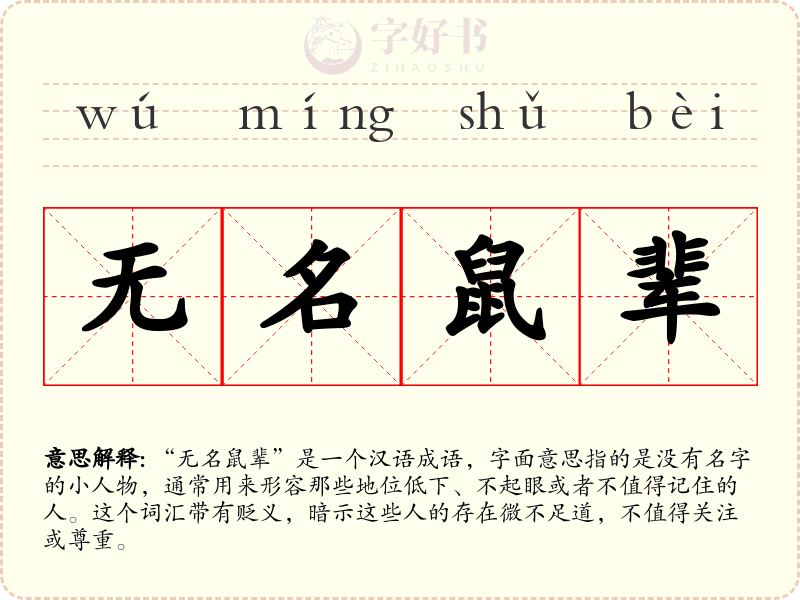 无名鼠辈