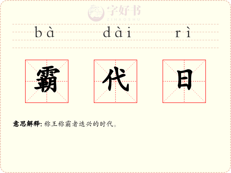 霸代日