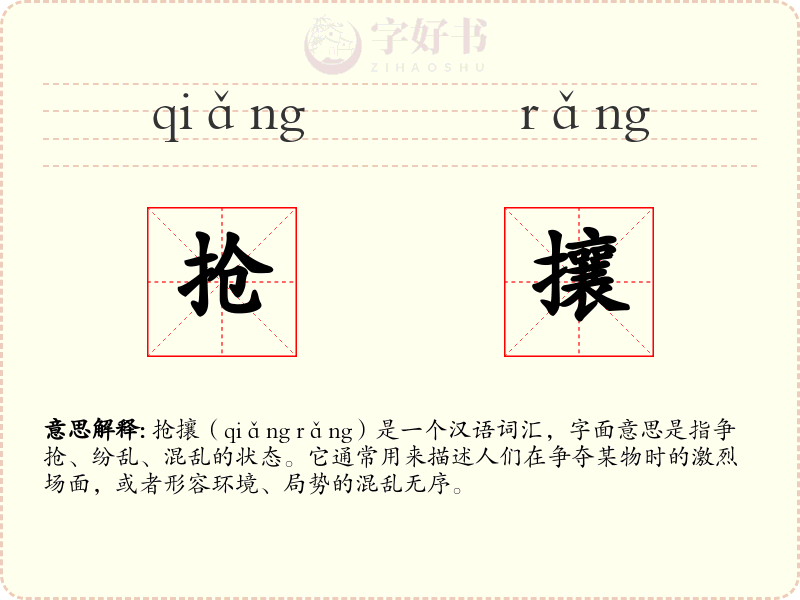 抢攘