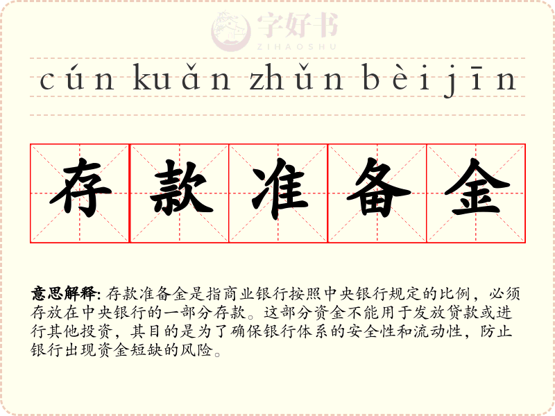 存款准备金