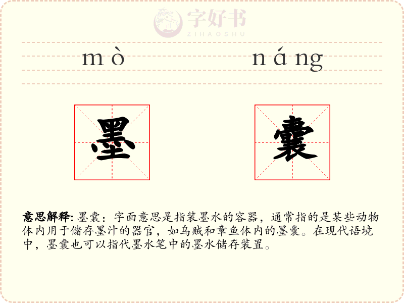 墨囊