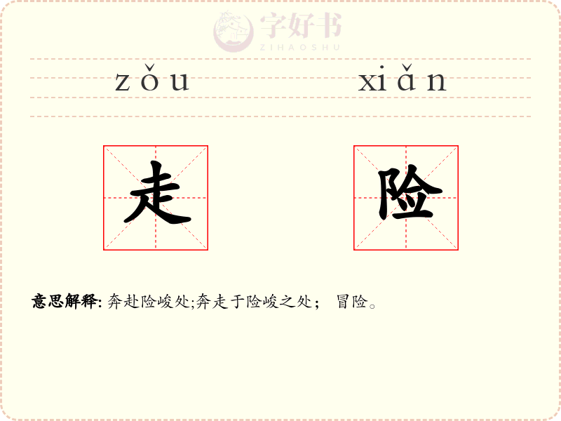走险