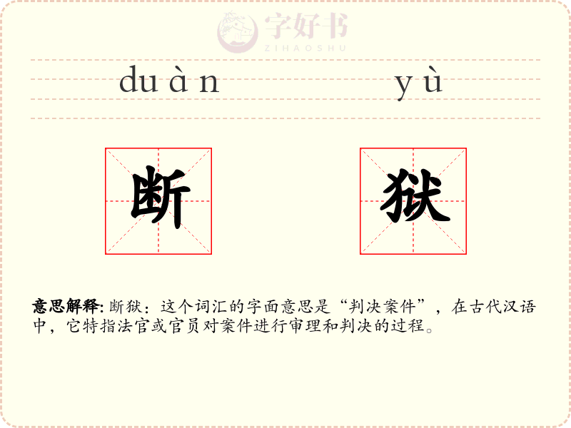 断狱