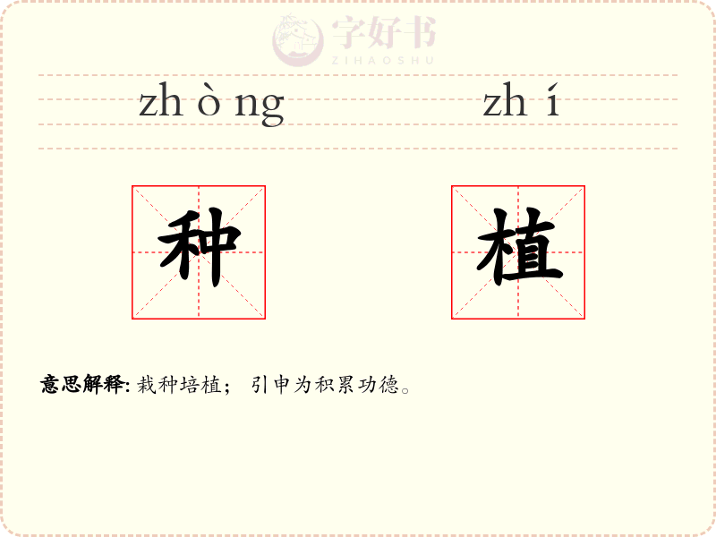种植