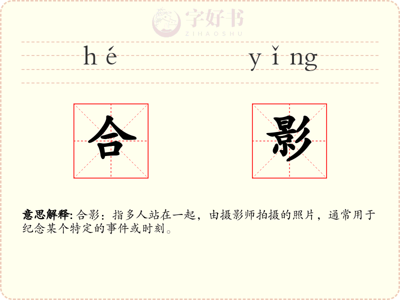 合影