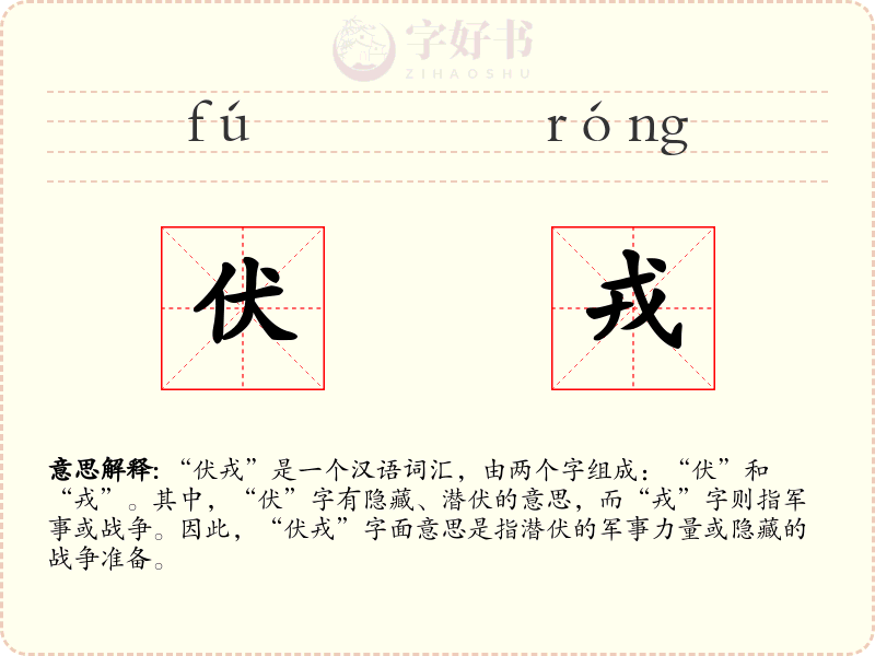 伏戎