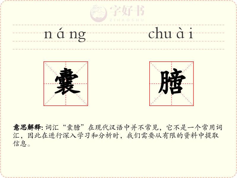 囊膪