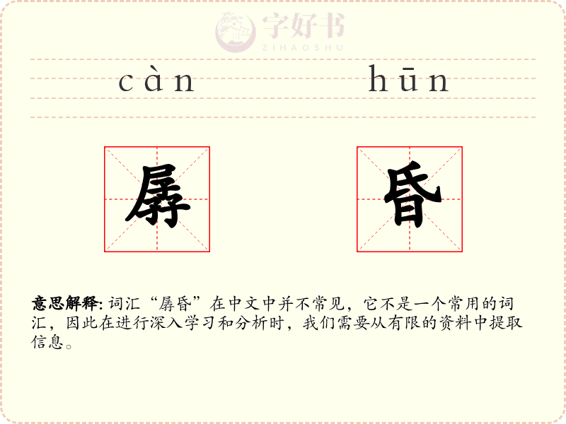 孱昏