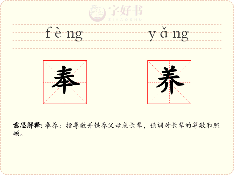 奉养