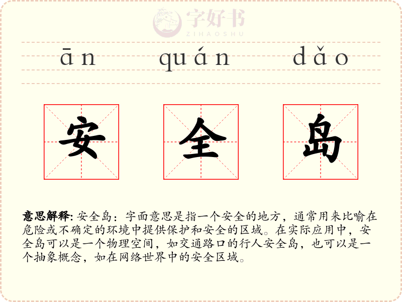 安全岛