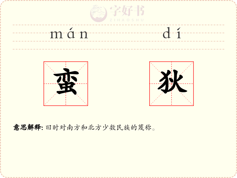 蛮狄