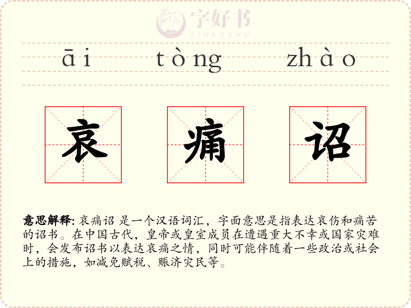 哀痛诏
