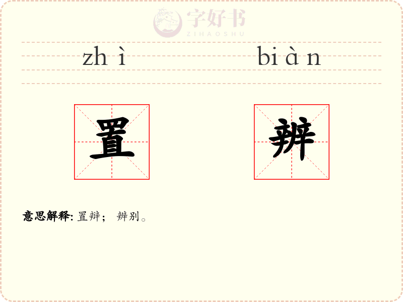 置辨