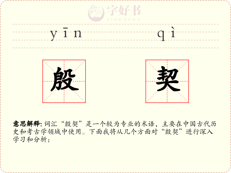 殷契