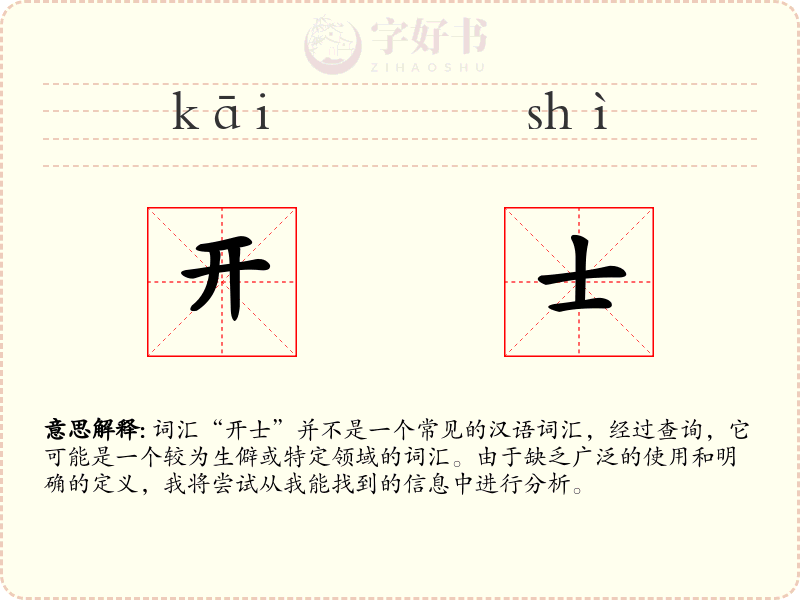 开士
