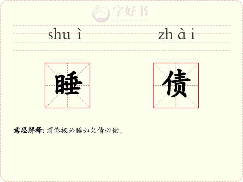 睡债