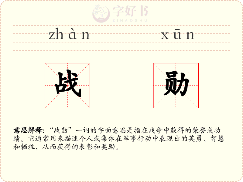 战勋