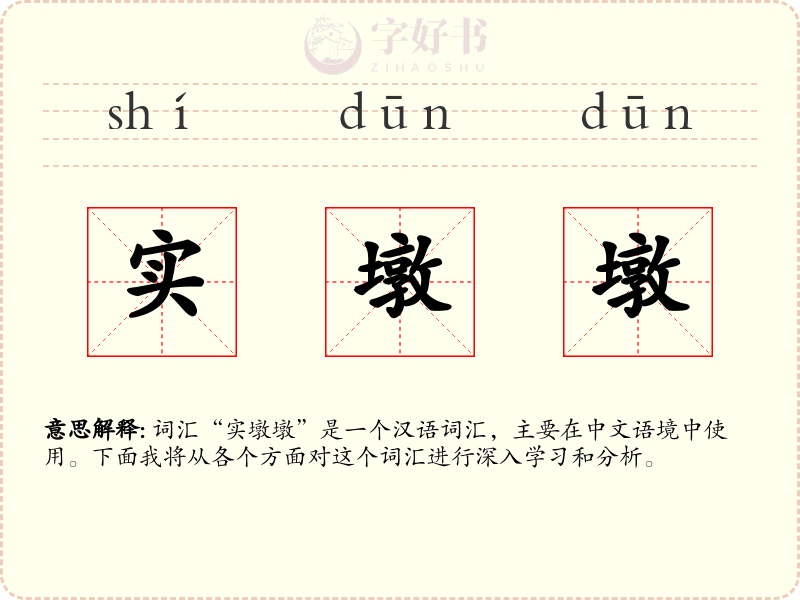 实墩墩