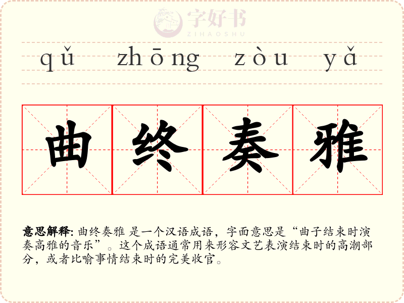曲终奏雅