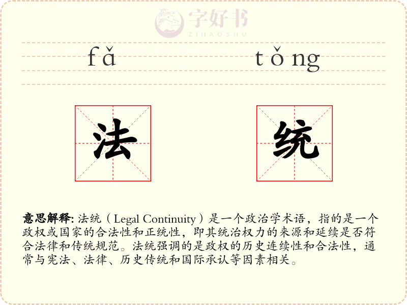 法统