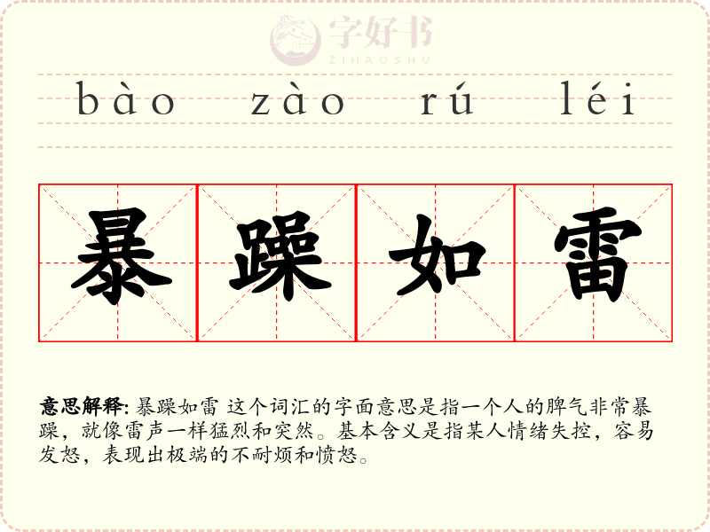 暴躁如雷