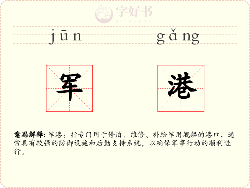 军港