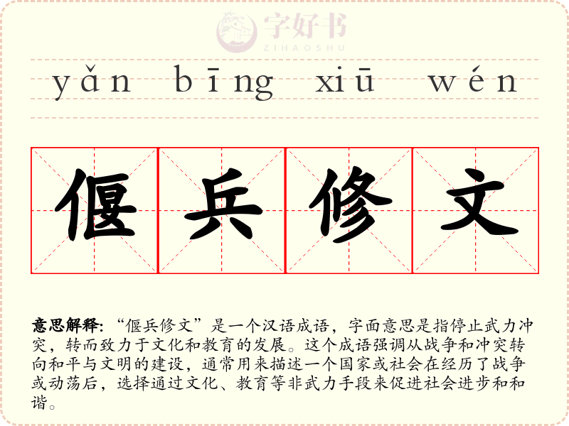 偃兵修文