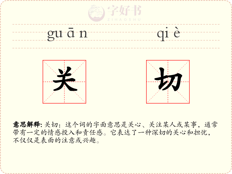 关切