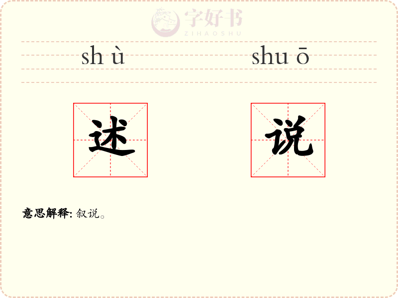 述说