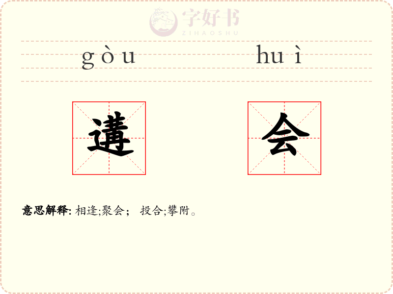 遘会