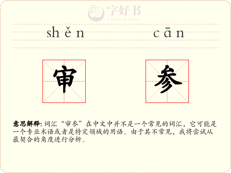 审参