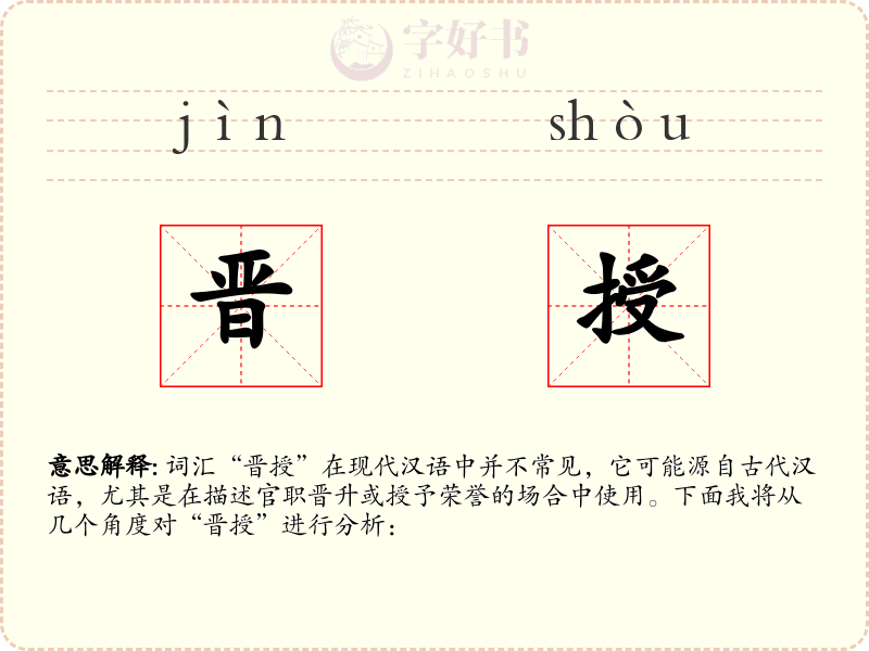 晋授