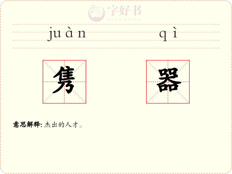 隽器