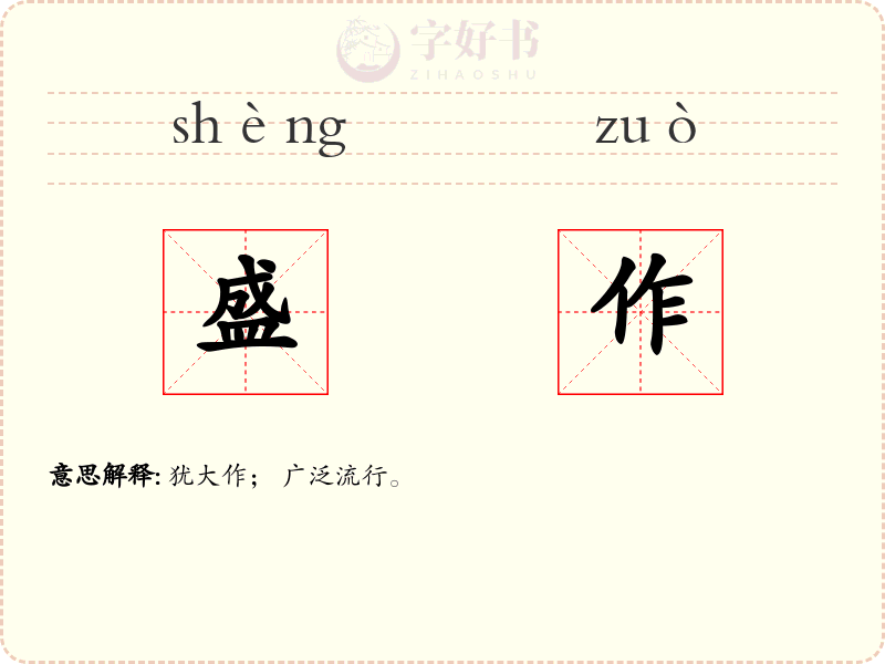 盛作