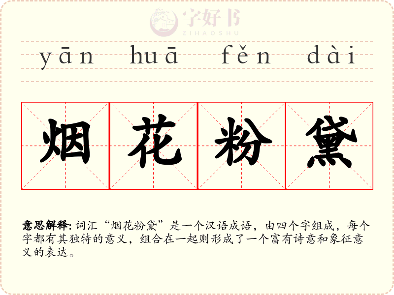 烟花粉黛