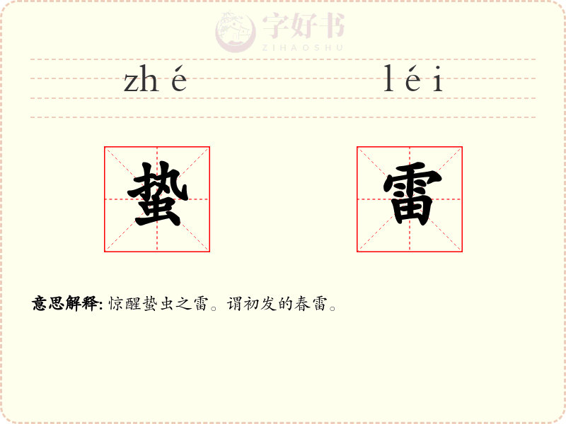 蛰雷