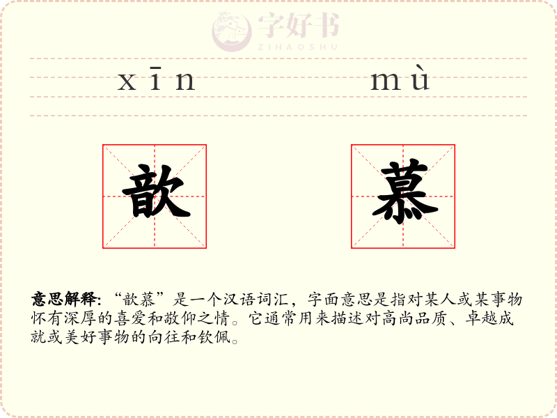 歆慕