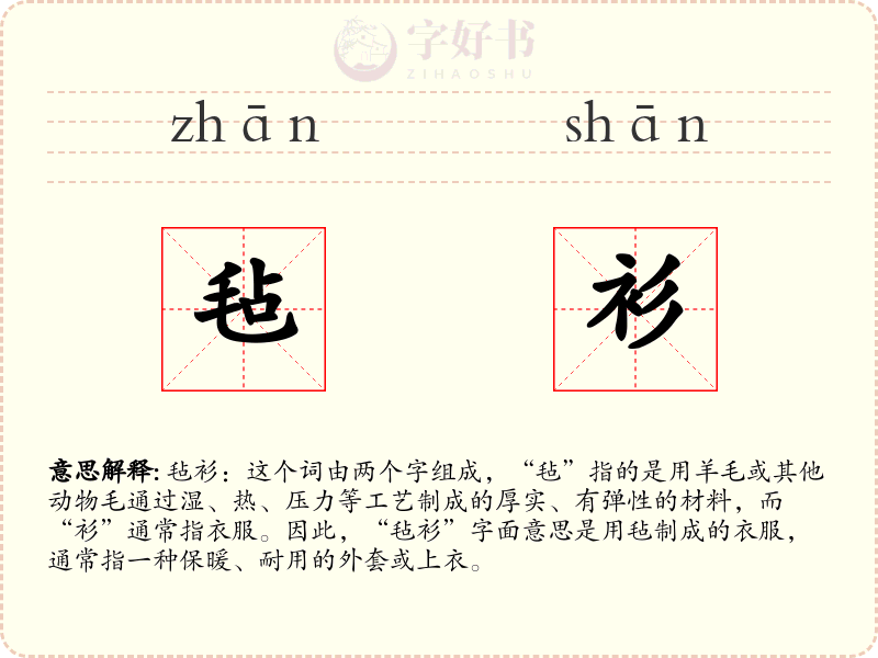 毡衫