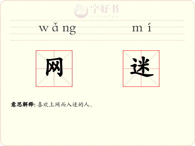 网迷