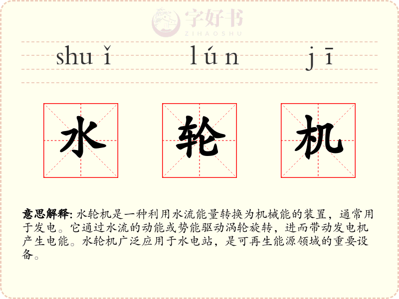 水轮机