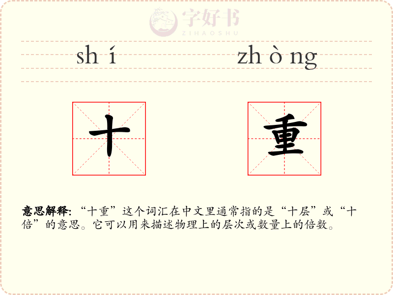 十重