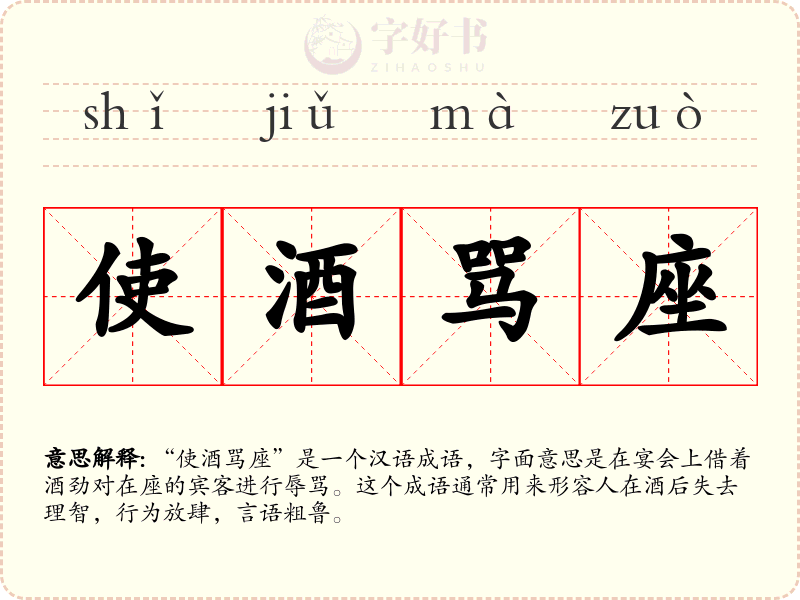 使酒骂座